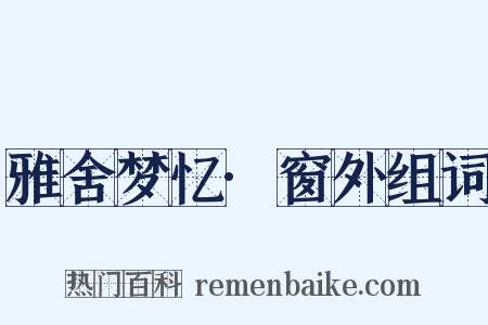 雅舍梦忆·窗外组词是什么意思的图片